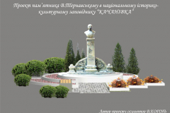 Das Projekt des Denkmals für V. Ternavskyi, Kachanivka.